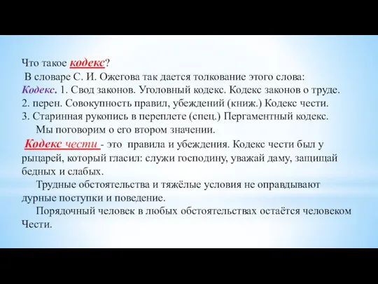 Что такое кодекс? В словаре С. И. Ожегова так дается толкование