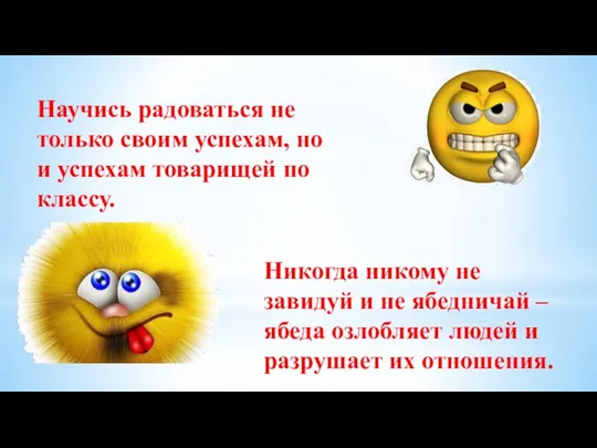 Научись радоваться не только своим успехам, но и успехам товарищей по