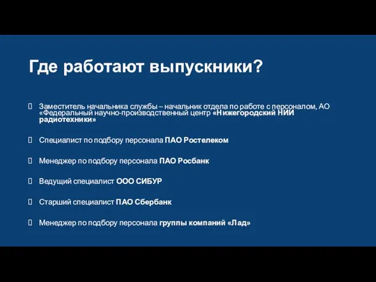 Где работают выпускники? Заместитель начальника службы – начальник отдела по работе