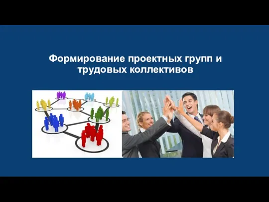 Формирование проектных групп и трудовых коллективов