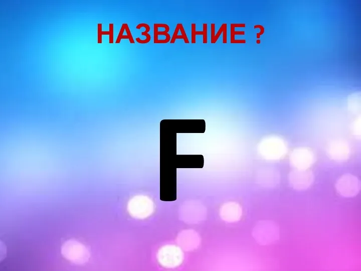 НАЗВАНИЕ ? F