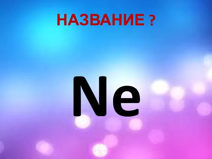 НАЗВАНИЕ ? Ne