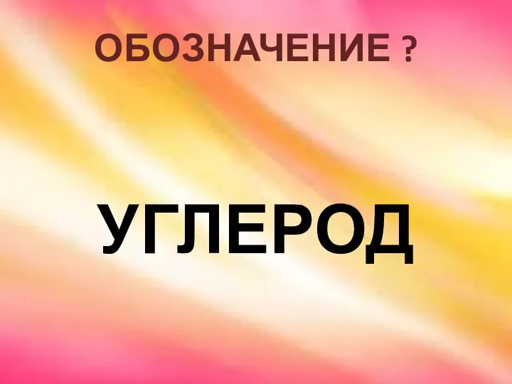 ОБОЗНАЧЕНИЕ ? УГЛЕРОД