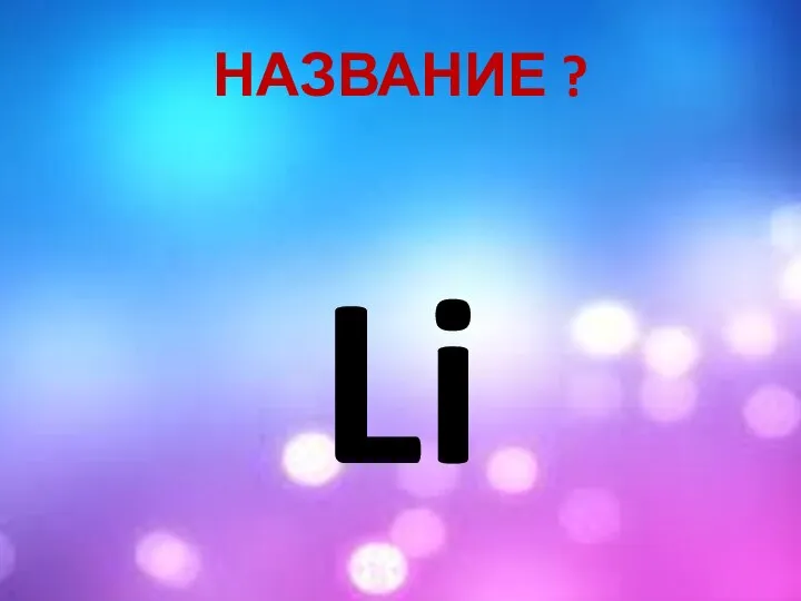 НАЗВАНИЕ ? Li