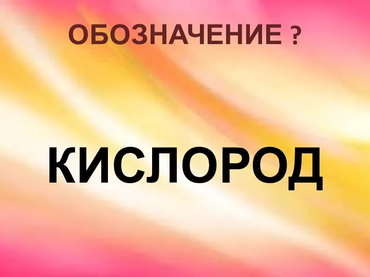 ОБОЗНАЧЕНИЕ ? КИСЛОРОД