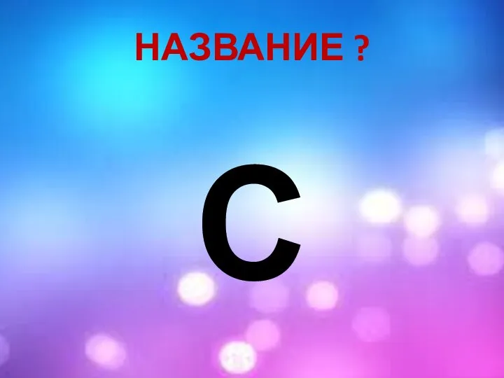 НАЗВАНИЕ ? С