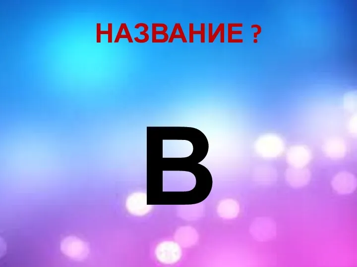 НАЗВАНИЕ ? В