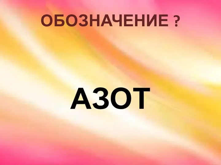 ОБОЗНАЧЕНИЕ ? АЗОТ