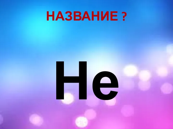 НАЗВАНИЕ ? Не