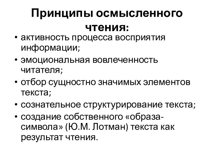 Принципы осмысленного чтения: активность процесса восприятия информации; эмоциональная вовлеченность читателя; отбор