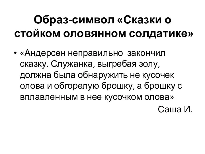 Образ-символ «Сказки о стойком оловянном солдатике» «Андерсен неправильно закончил сказку. Служанка,