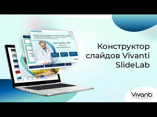 Конструктор слайдов Vivanti SlideLab