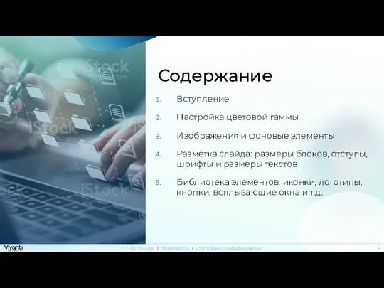 Содержание Вступление Настройка цветовой гаммы Изображения и фоновые элементы Разметка слайда: