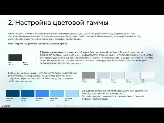 2. Настройка цветовой гаммы Цвет каждого элемента слайда привязан к палитре