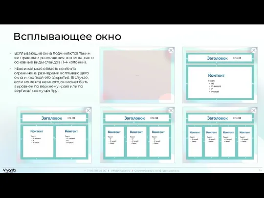 Всплывающее окно Всплывающие окна подчиняются таким же правилам размещения контента, как