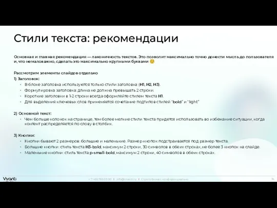 Стили текста: рекомендации Основная и главная рекомендация — лаконичность текстов. Это