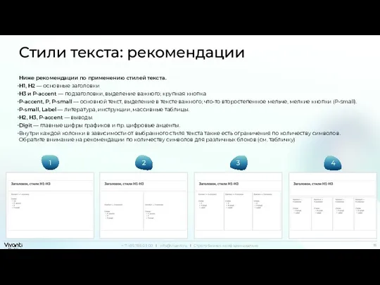 Стили текста: рекомендации Ниже рекомендации по применению стилей текста. H1, H2