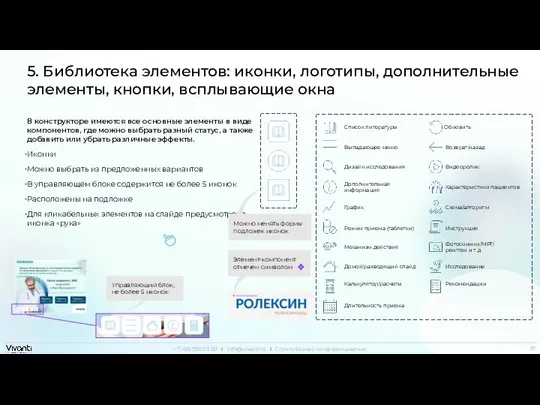 5. Библиотека элементов: иконки, логотипы, дополнительные элементы, кнопки, всплывающие окна В