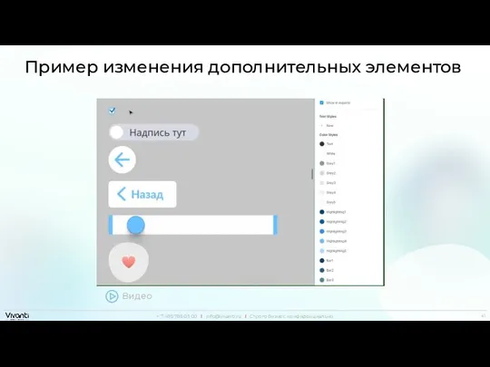 Пример изменения дополнительных элементов Видео