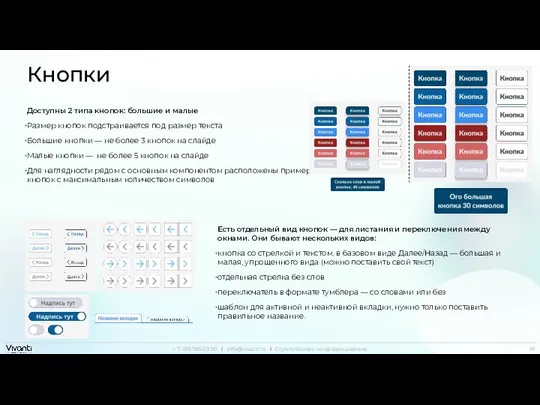 Кнопки Доступны 2 типа кнопок: большие и малые Размер кнопок подстраивается