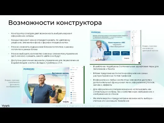 Возможности конструктора Конструктор слайдов дает возможность выбрать вариант оформления из базы