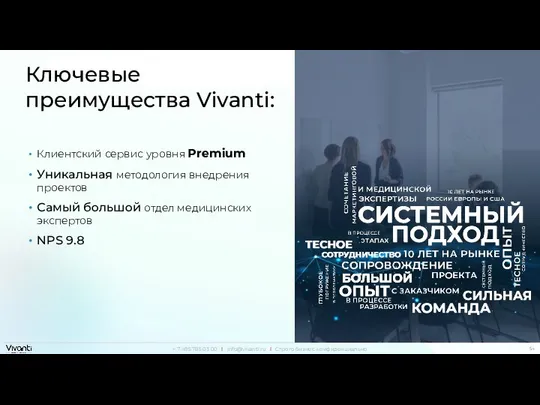 Ключевые преимущества Vivanti: Клиентский сервис уровня Premium Уникальная методология внедрения проектов