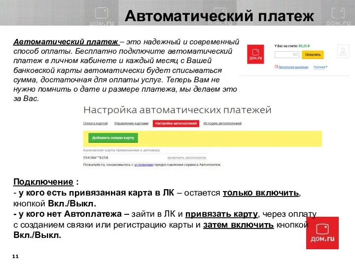 Автоматический платеж Автоматический платеж – это надежный и современный способ оплаты.