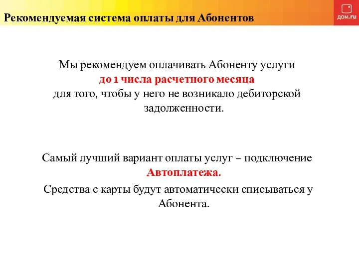 Рекомендуемая система оплаты для Абонентов Мы рекомендуем оплачивать Абоненту услуги до