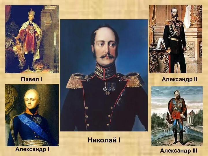 Павел I Александр I Александр III Александр II Николай I