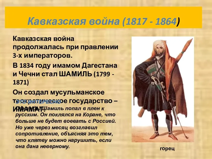 Кавказская война (1817 - 1864) Кавказская война продолжалась при правлении 3-х