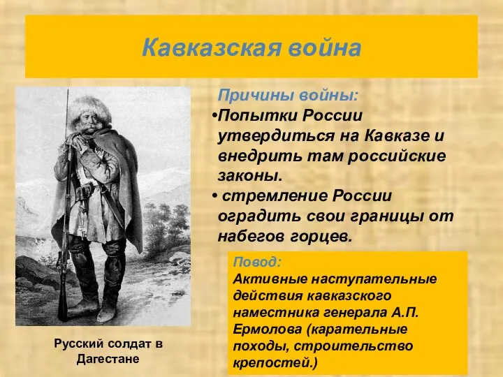 Кавказская война Русский солдат в Дагестане Причины войны: Попытки России утвердиться