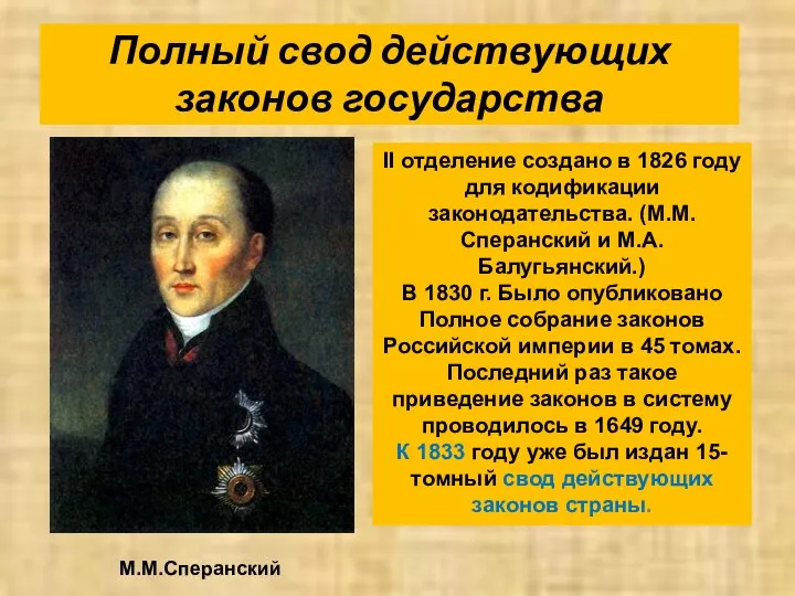 Полный свод действующих законов государства II отделение создано в 1826 году