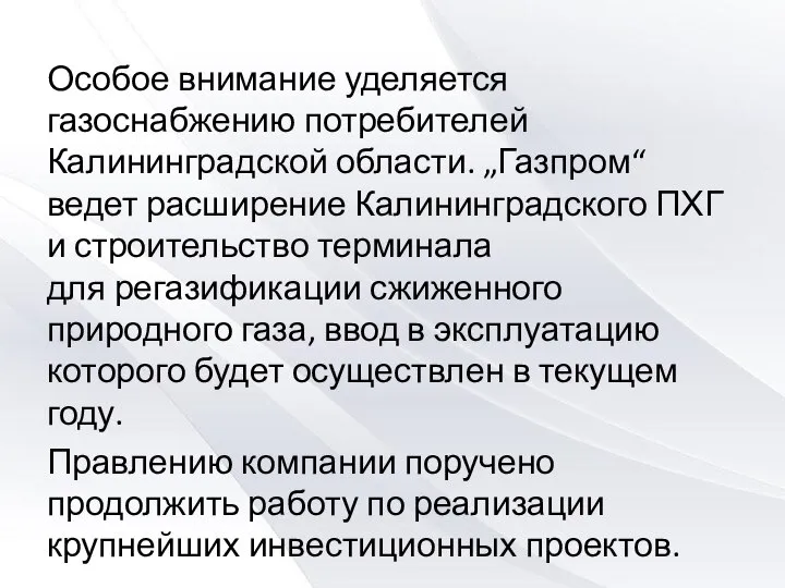 Особое внимание уделяется газоснабжению потребителей Калининградской области. „Газпром“ ведет расширение Калининградского