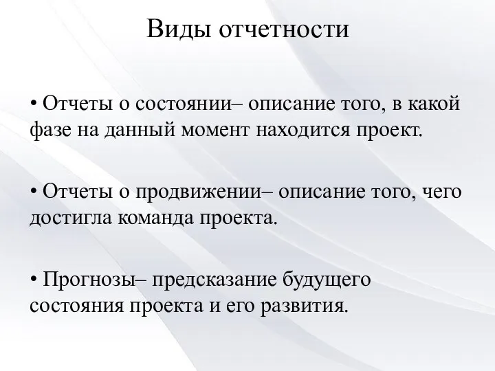 Виды отчетности • Отчеты о состоянии– описание того, в какой фазе