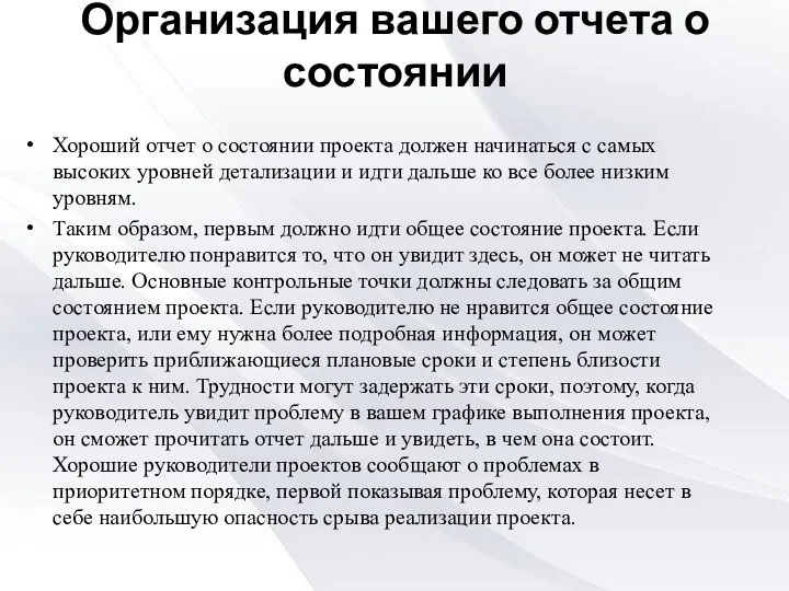 Организация вашего отчета о состоянии Хороший отчет о состоянии проекта должен