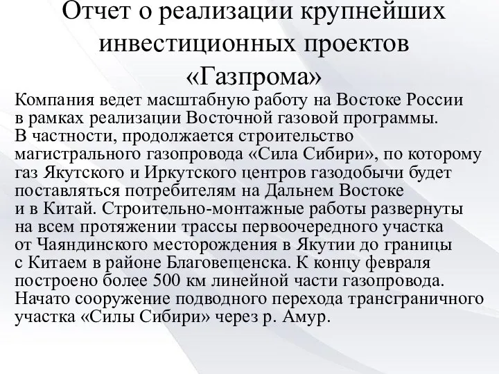 Отчет о реализации крупнейших инвестиционных проектов «Газпрома» Компания ведет масштабную работу