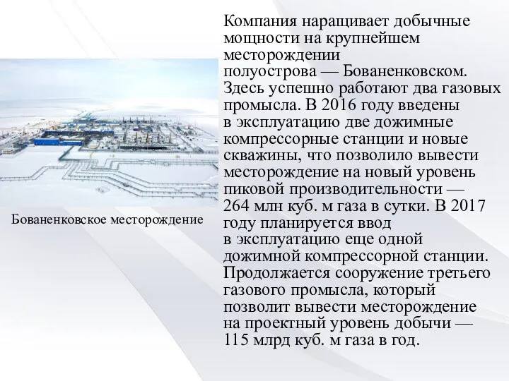 Бованенковское месторождение Компания наращивает добычные мощности на крупнейшем месторождении полуострова —