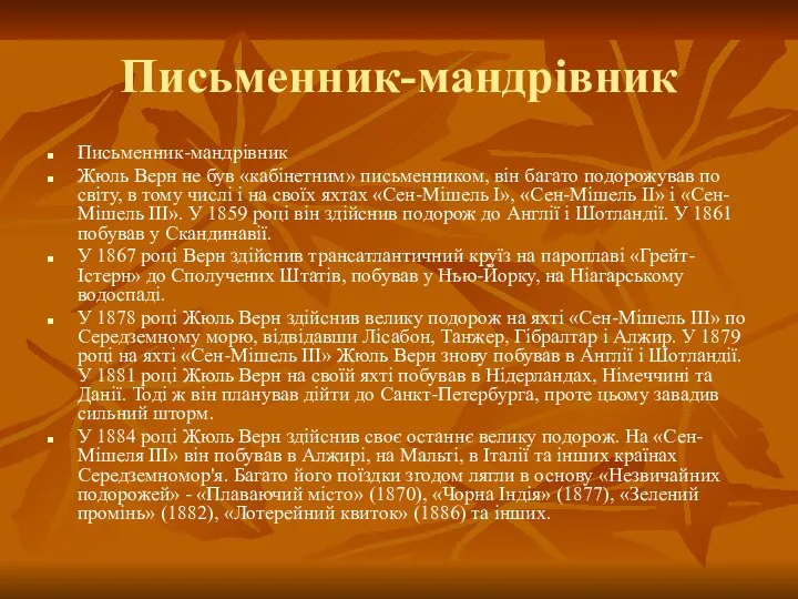 Письменник-мандрівник Письменник-мандрівник Жюль Верн не був «кабінетним» письменником, він багато подорожував