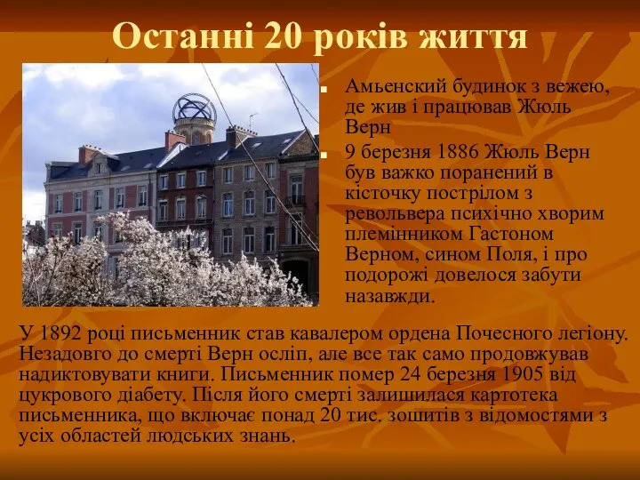 Останні 20 років життя Амьенский будинок з вежею, де жив і