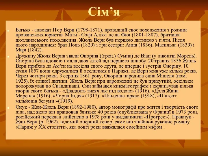 Сім’я Батько - адвокат П'єр Верн (1798-1871), провідний своє походження з