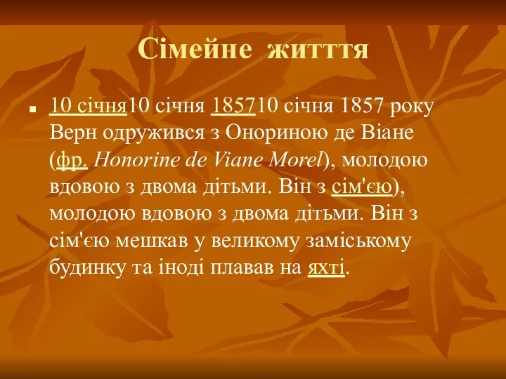 Сімейне житття 10 січня10 січня 185710 січня 1857 року Верн одружився