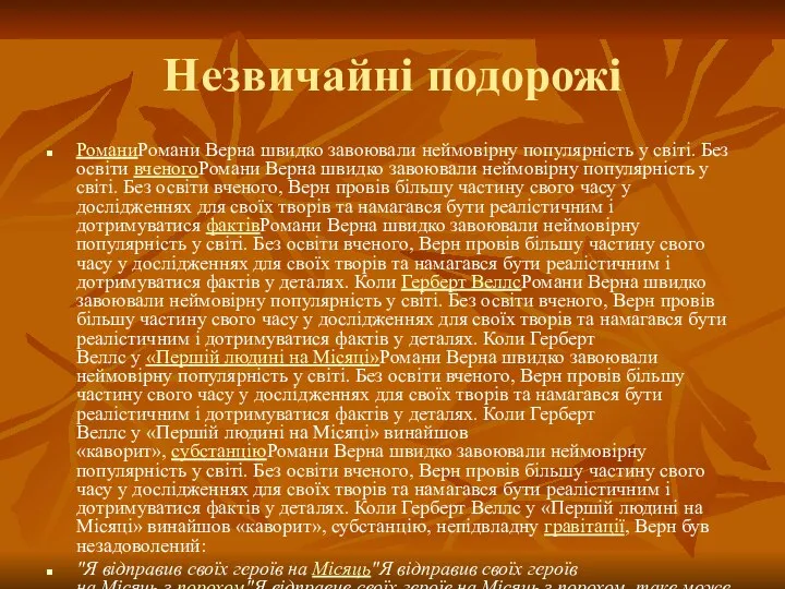 Незвичайні подорожі РоманиРомани Верна швидко завоювали неймовірну популярність у світі. Без