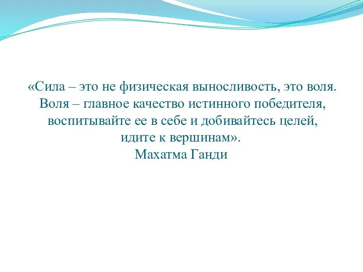 «Сила – это не физическая выносливость, это воля. Воля – главное