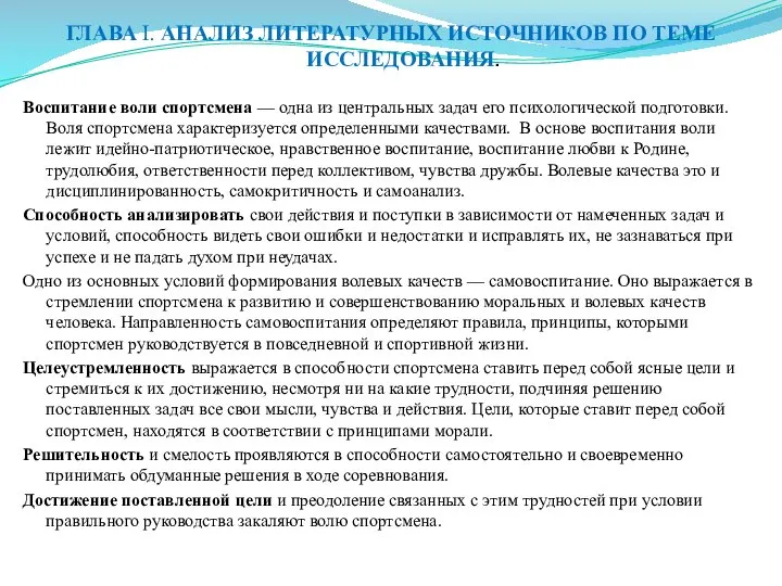 ГЛАВА I. АНАЛИЗ ЛИТЕРАТУРНЫХ ИСТОЧНИКОВ ПО ТЕМЕ ИССЛЕДОВАНИЯ. Воспитание воли спортсмена