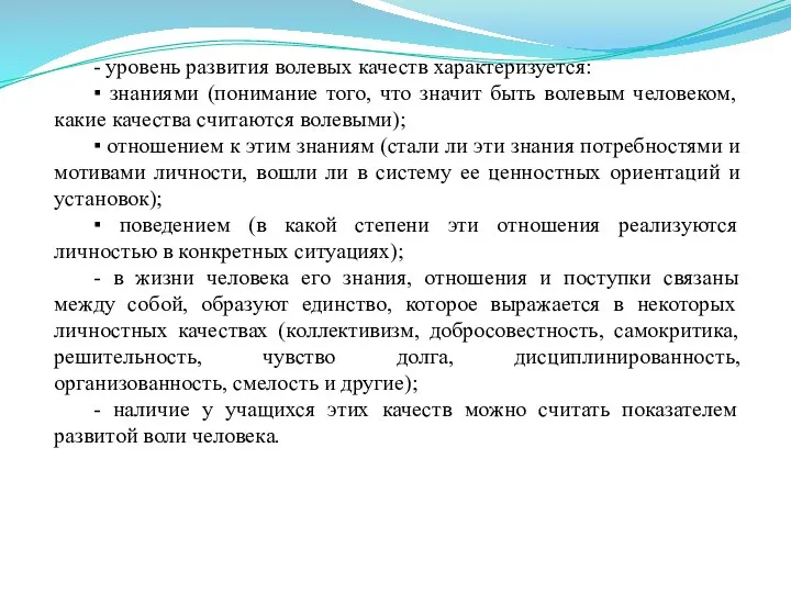 - уровень развития волевых качеств характеризуется: ▪ знаниями (понимание того, что