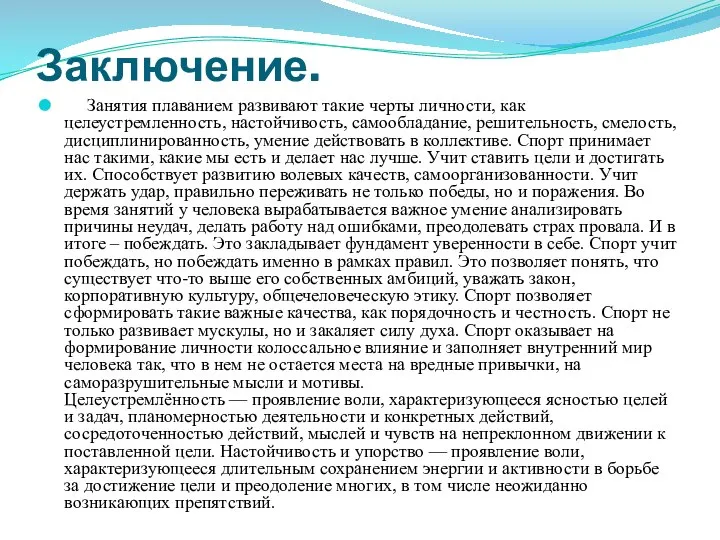 Заключение. Занятия плаванием развивают такие черты личности, как целеустремленность, настойчивость, самообладание,