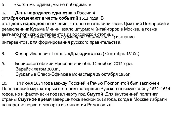 5. «Когда мы едины ,мы не победимы.» 6. День народного единства