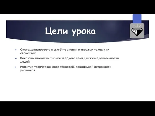 Цели урока Систематизировать и углубить знания о твердых телах и их