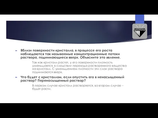 Вблизи поверхности кристалла, в процессе его роста наблюдаются так называемые концентрационные