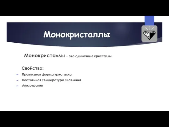 Монокристаллы Монокристаллы – это одиночные кристаллы. Свойства: Правильная форма кристалла Постоянная температура плавления Анизотропия